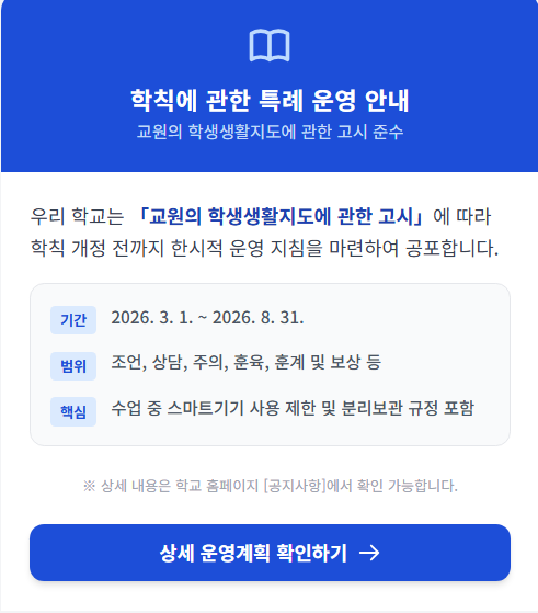 학칙 특례 운영 및 학칙 개정에 관한 안내